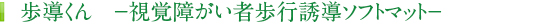 歩導くん 視覚障がい者歩行誘導ソフトマット